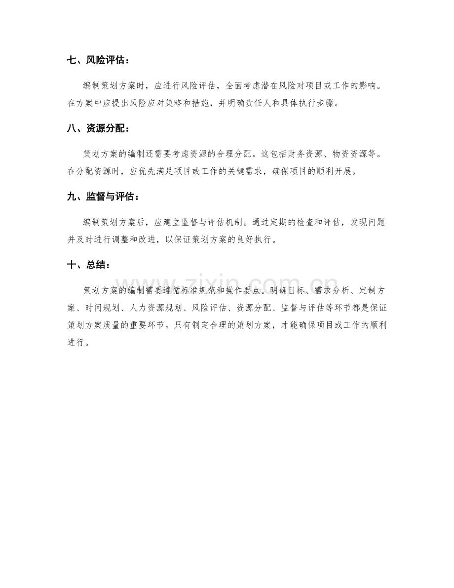 策划方案编制的标准规范与操作要述.docx_第2页