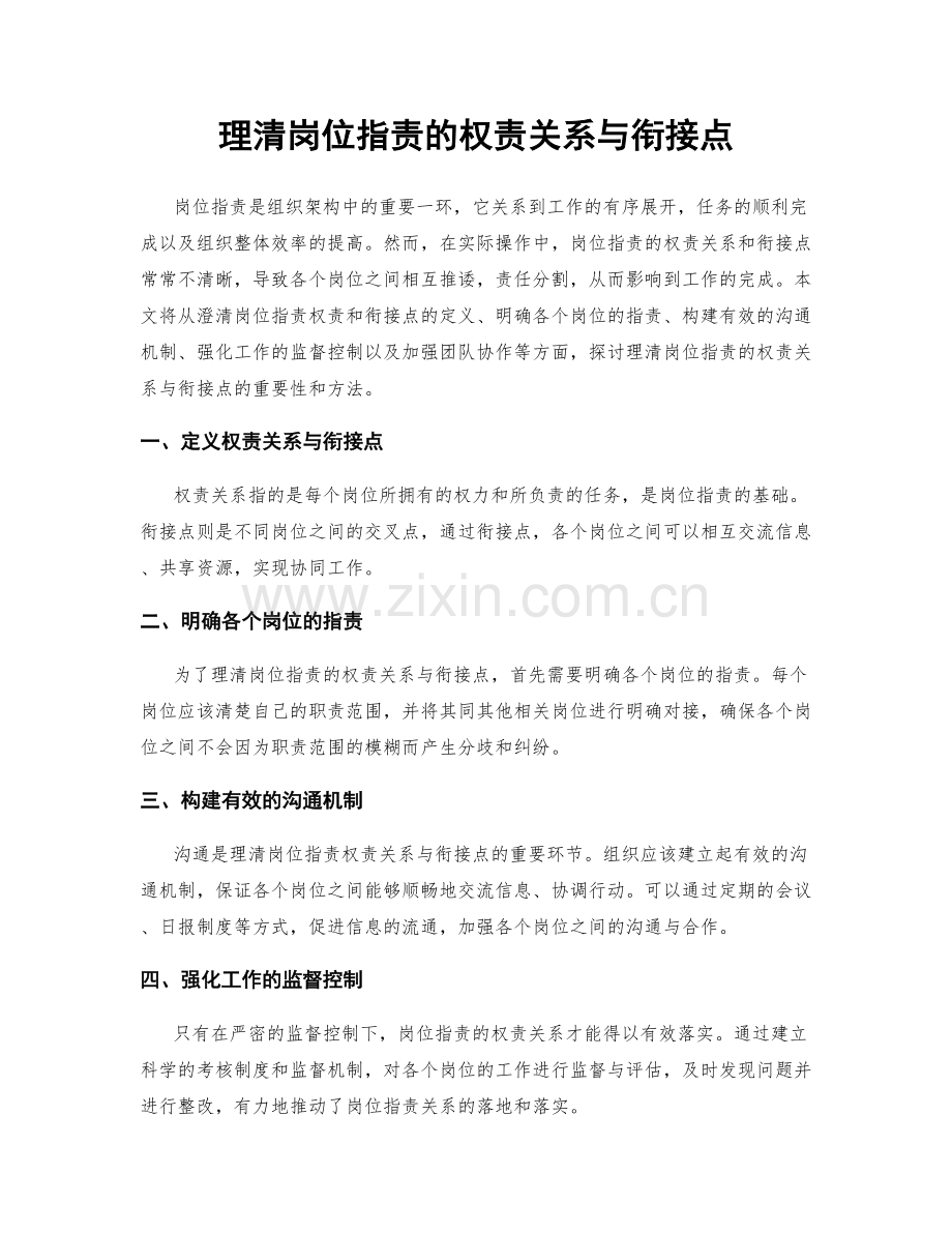 理清岗位职责的权责关系与衔接点.docx_第1页