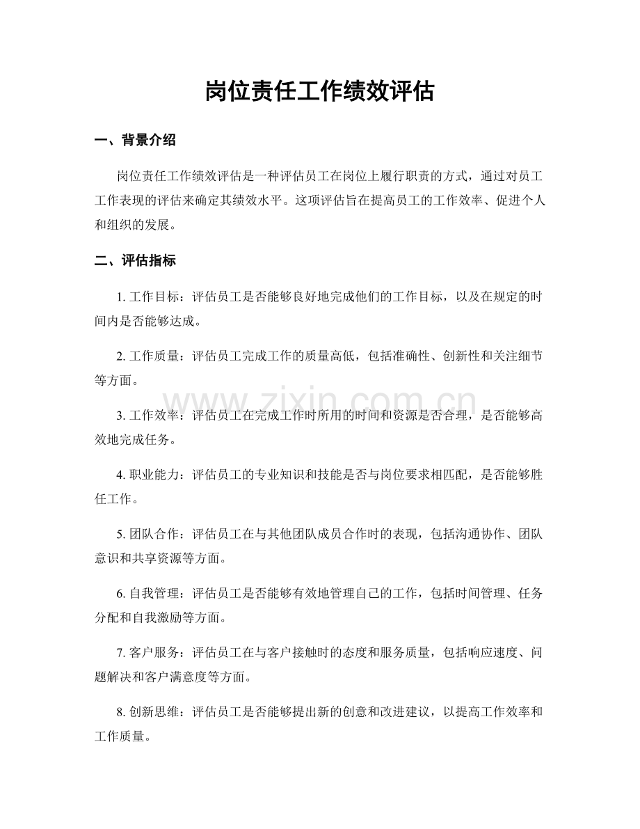 岗位责任工作绩效评估.docx_第1页