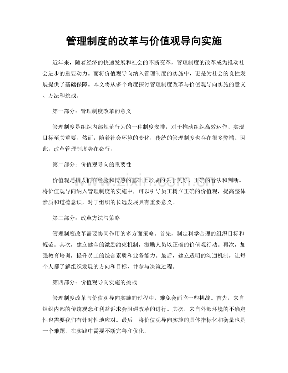 管理制度的改革与价值观导向实施.docx_第1页