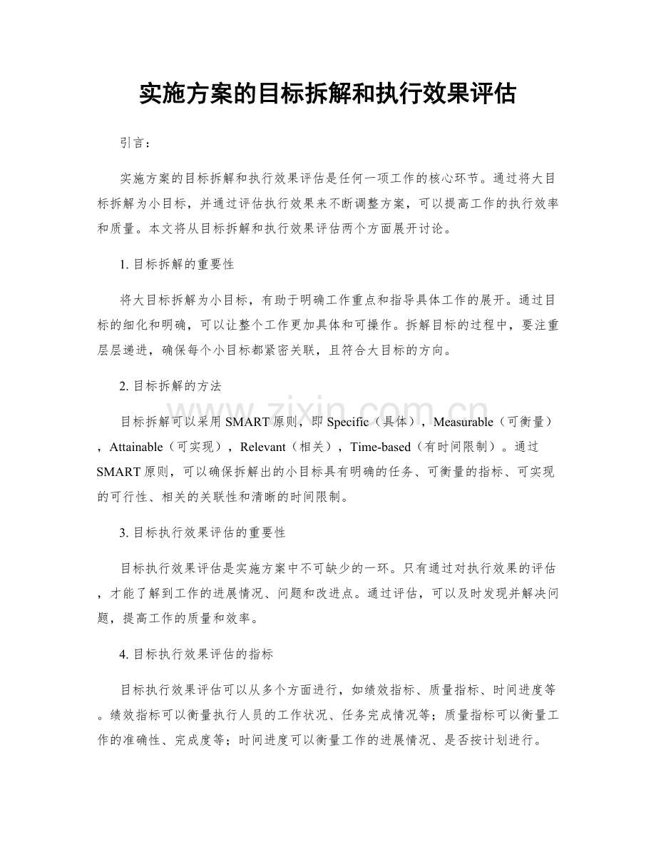 实施方案的目标拆解和执行效果评估.docx_第1页