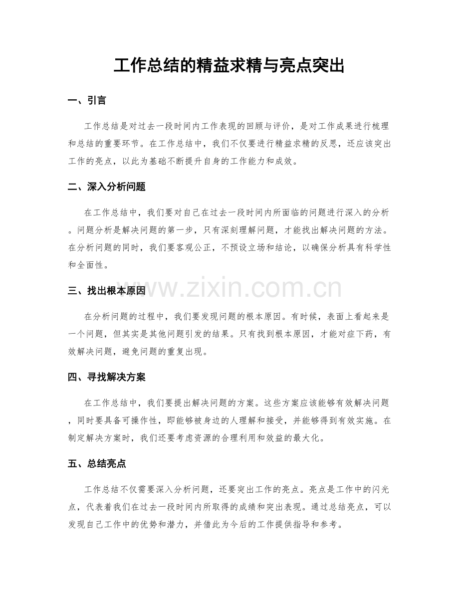 工作总结的精益求精与亮点突出.docx_第1页
