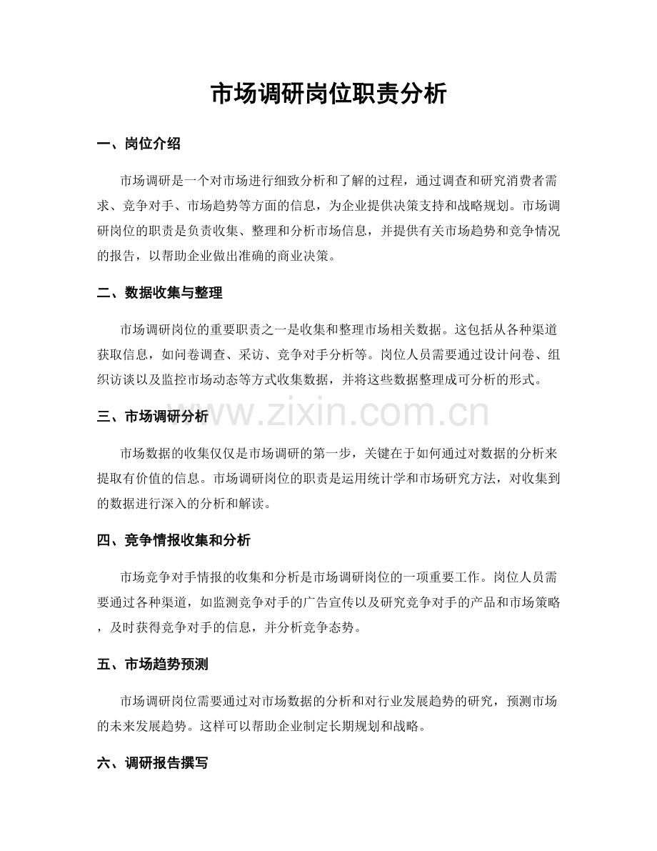 市场调研岗位职责分析.docx_第1页