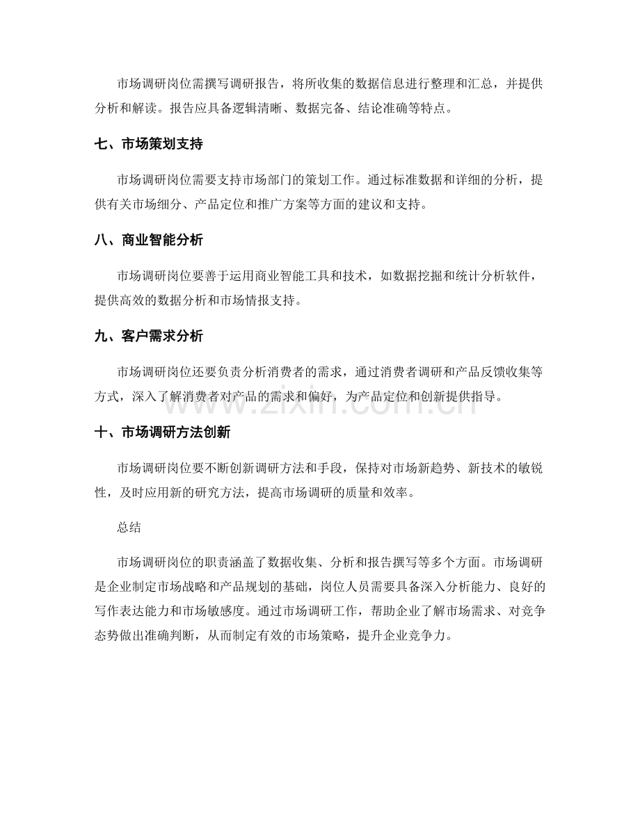市场调研岗位职责分析.docx_第2页