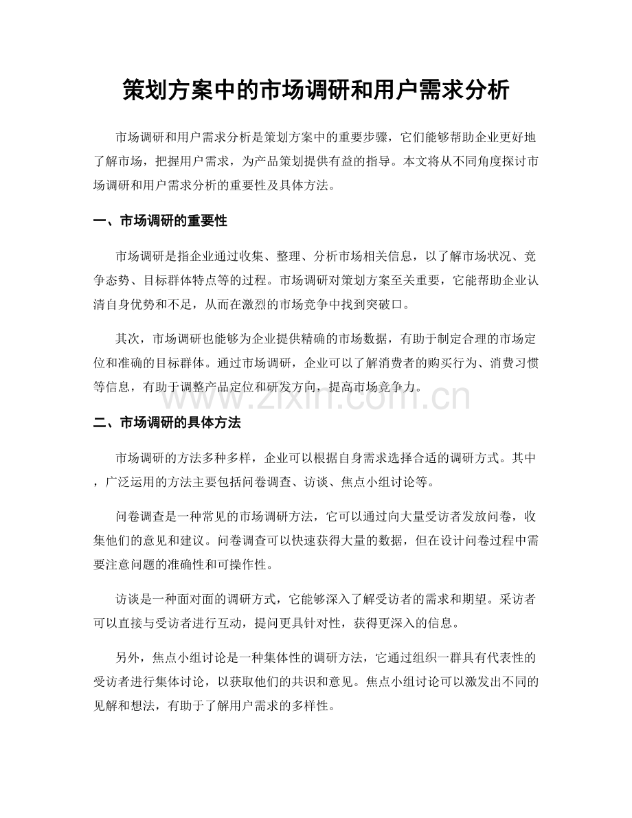 策划方案中的市场调研和用户需求分析.docx_第1页