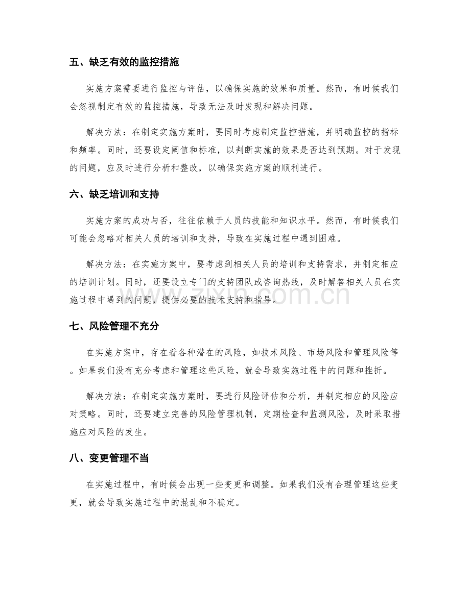 实施方案中常见的问题与解决方法.docx_第2页