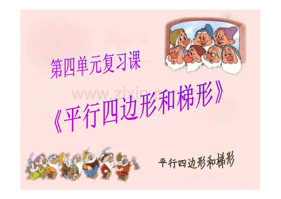 数学7册第四单元复习课 平行四边形和梯形.pdf_第1页