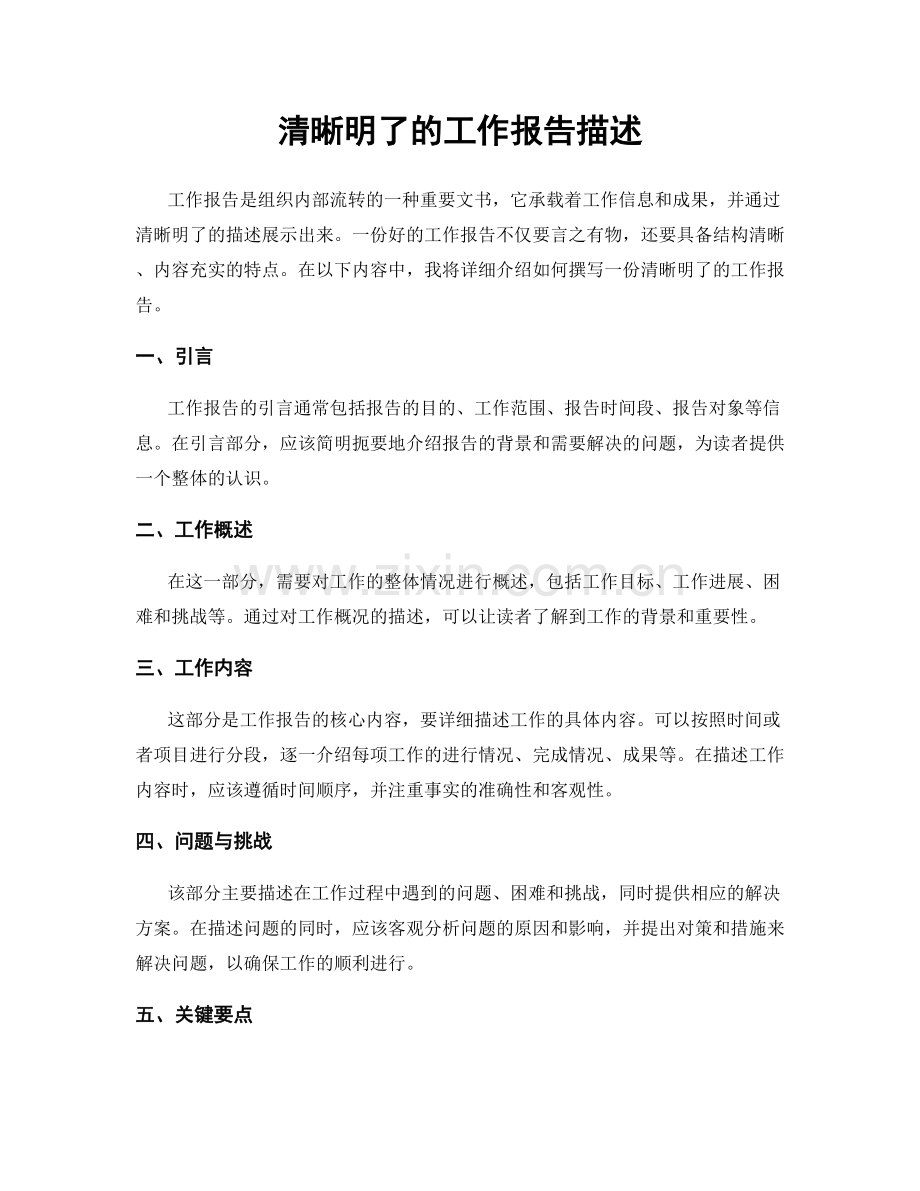 清晰明了的工作报告描述.docx_第1页