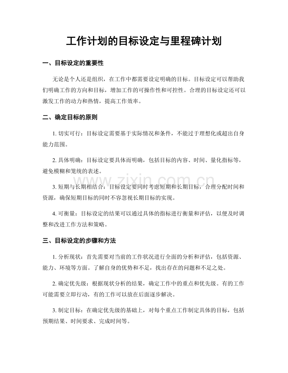 工作计划的目标设定与里程碑计划.docx_第1页