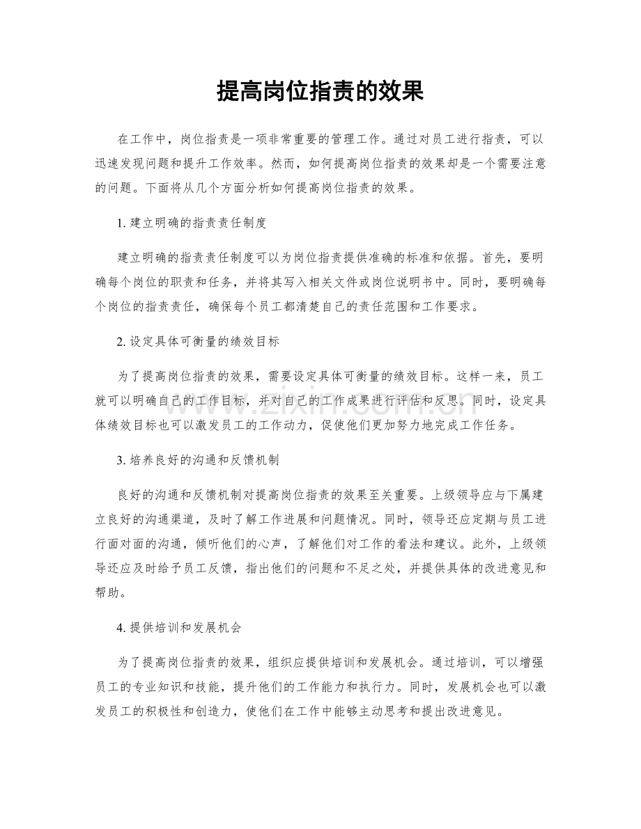 提高岗位职责的效果.docx_第1页