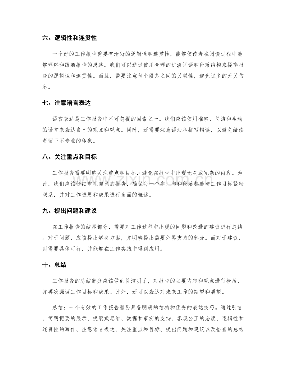 工作报告的有效结构和表达技巧.docx_第2页