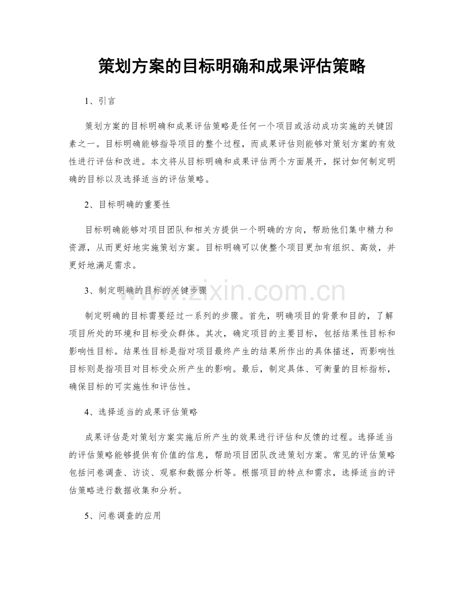 策划方案的目标明确和成果评估策略.docx_第1页
