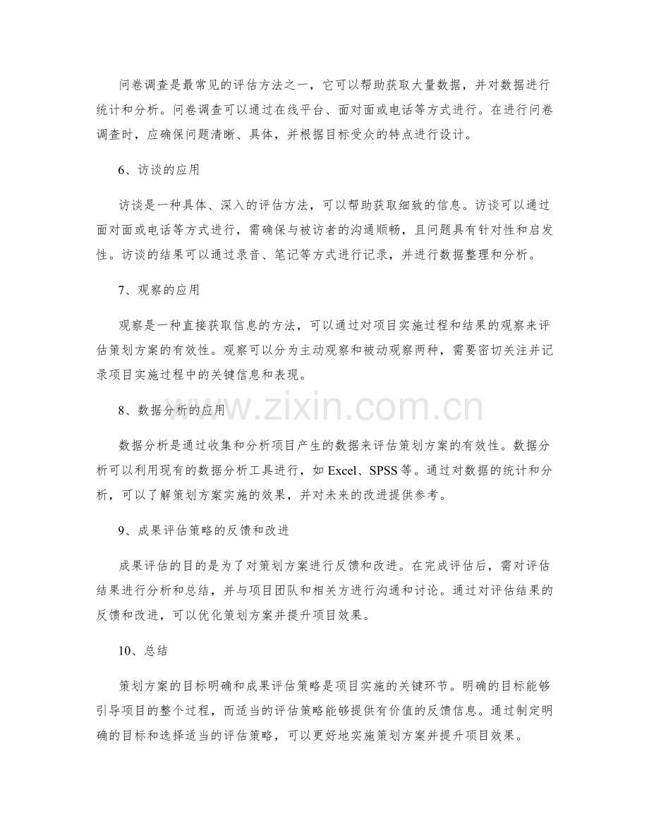 策划方案的目标明确和成果评估策略.docx_第2页