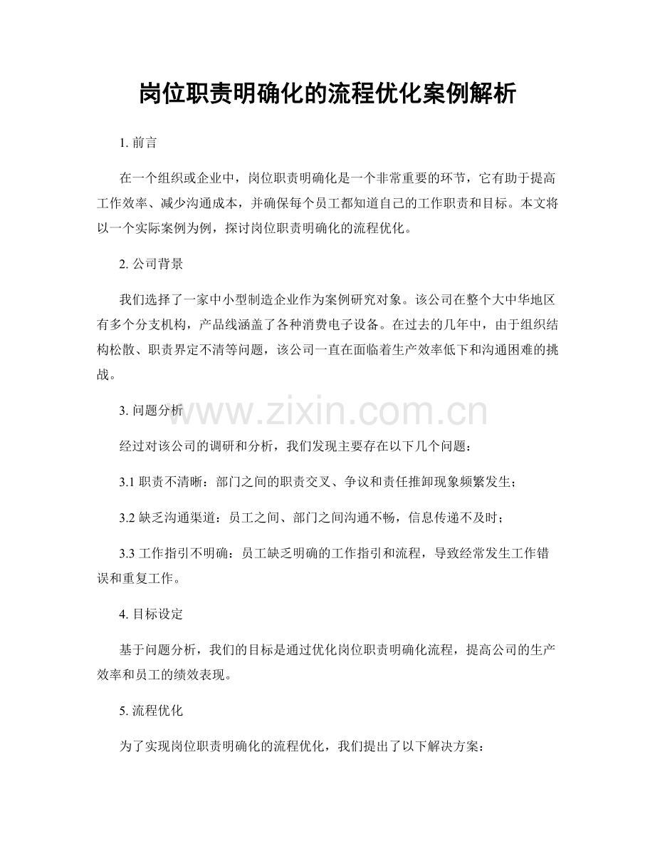岗位职责明确化的流程优化案例解析.docx_第1页