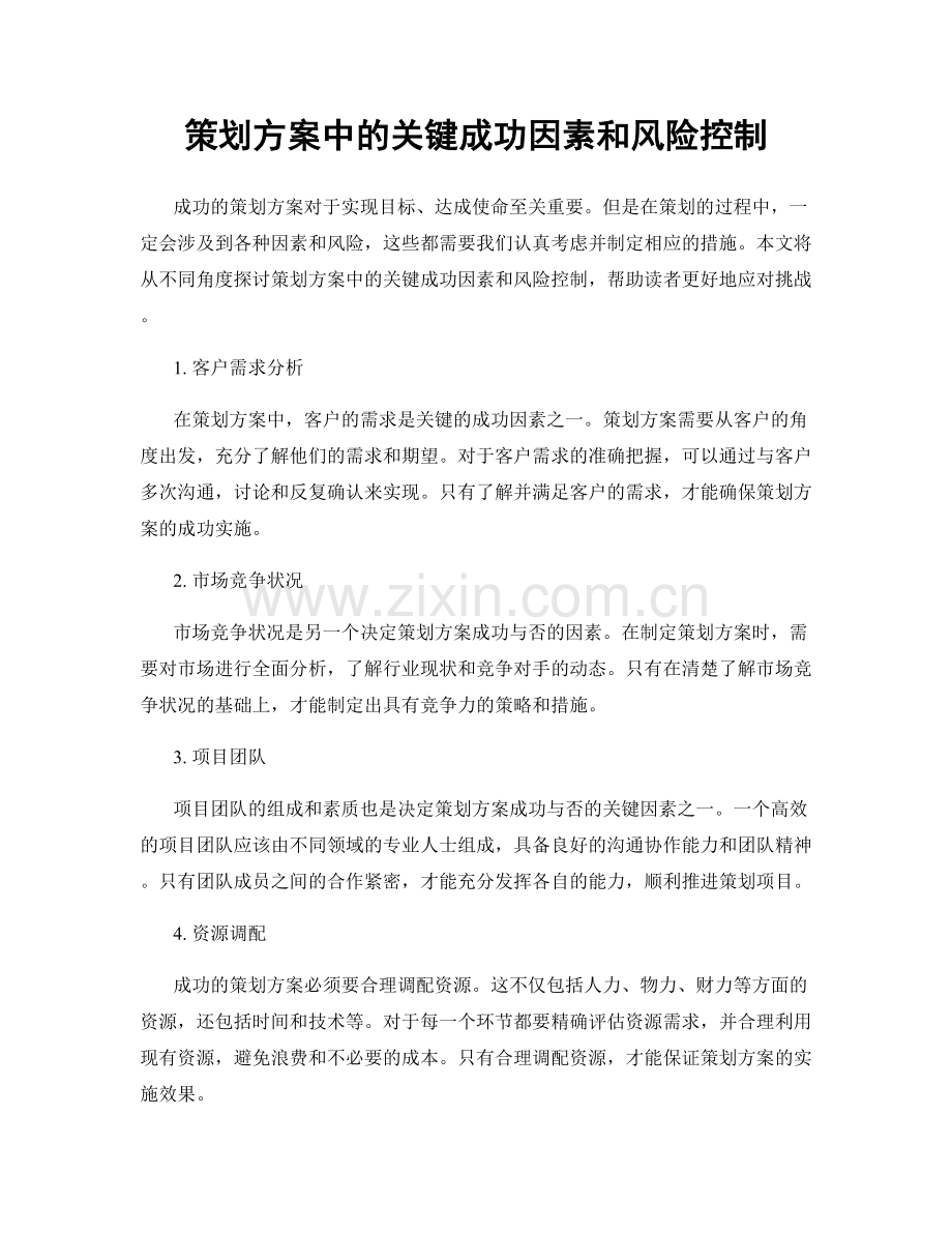 策划方案中的关键成功因素和风险控制.docx_第1页