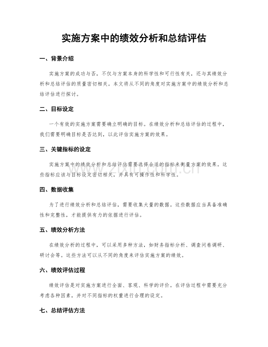实施方案中的绩效分析和总结评估.docx_第1页