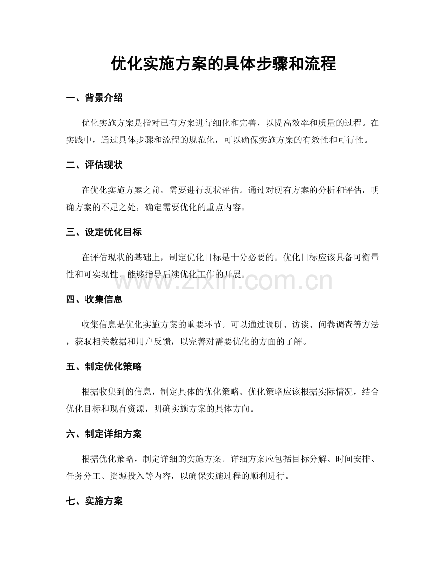 优化实施方案的具体步骤和流程.docx_第1页
