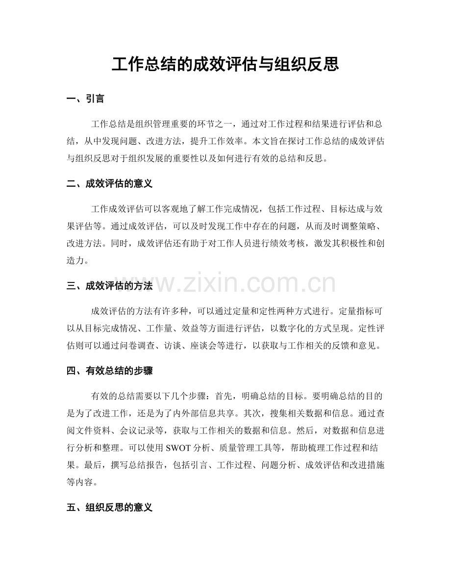 工作总结的成效评估与组织反思.docx_第1页