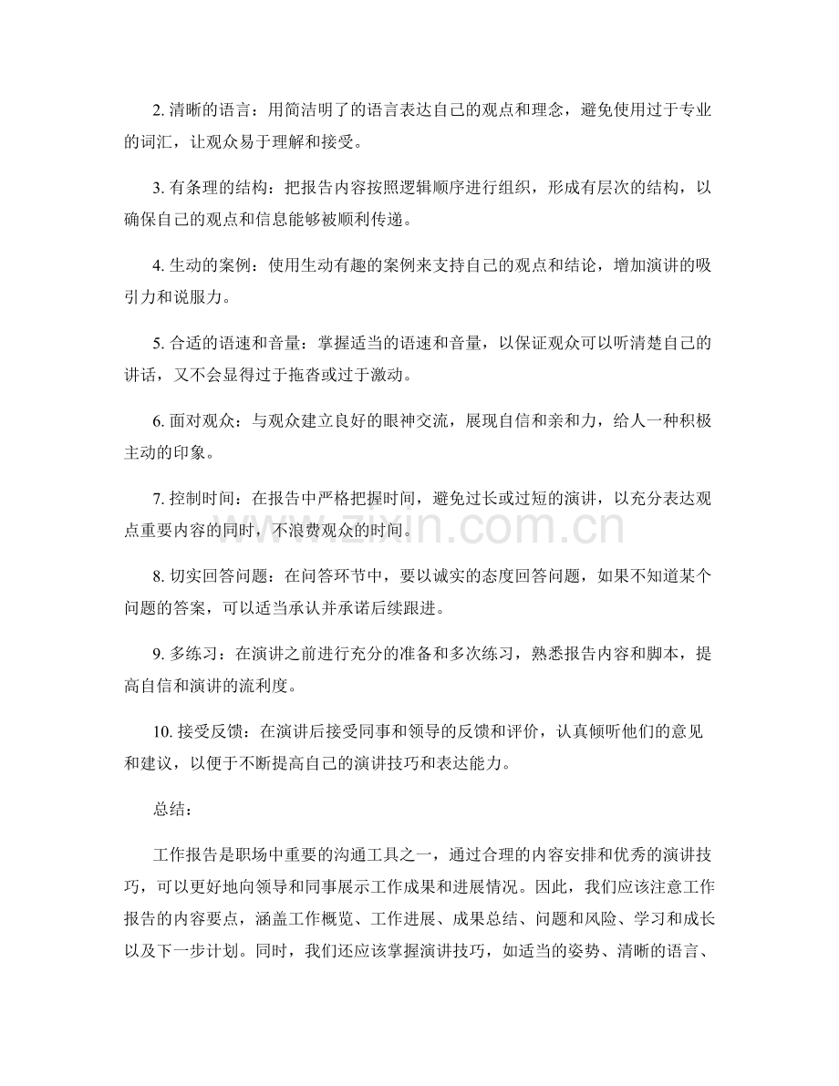 工作报告的内容要点与演讲技巧.docx_第2页