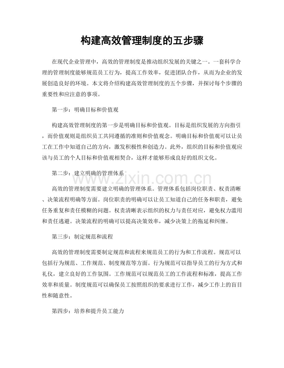 构建高效管理制度的五步骤.docx_第1页