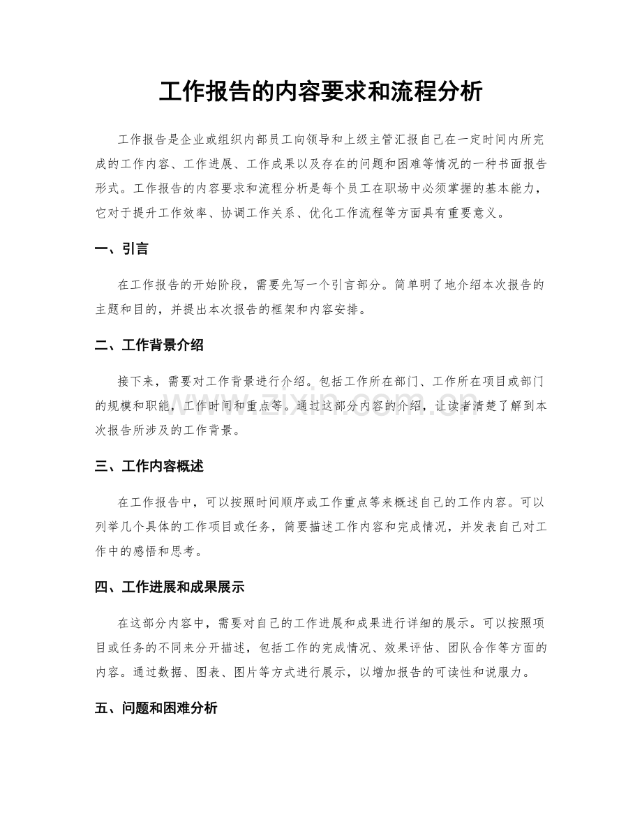 工作报告的内容要求和流程分析.docx_第1页