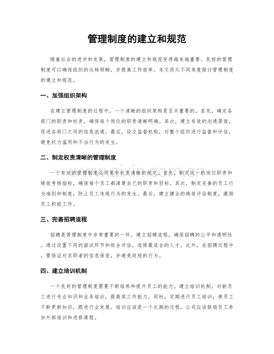 管理制度的建立和规范.docx_第1页