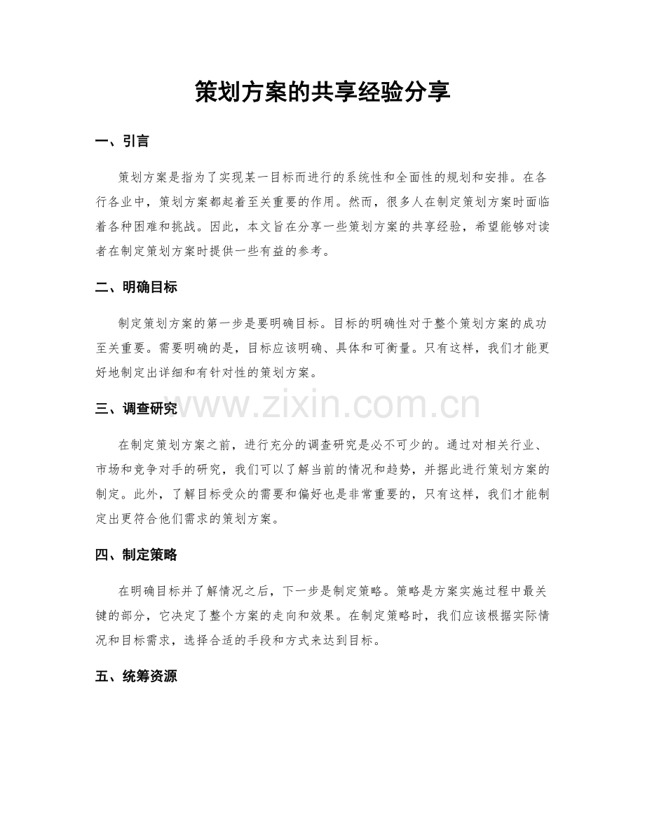 策划方案的共享经验分享.docx_第1页