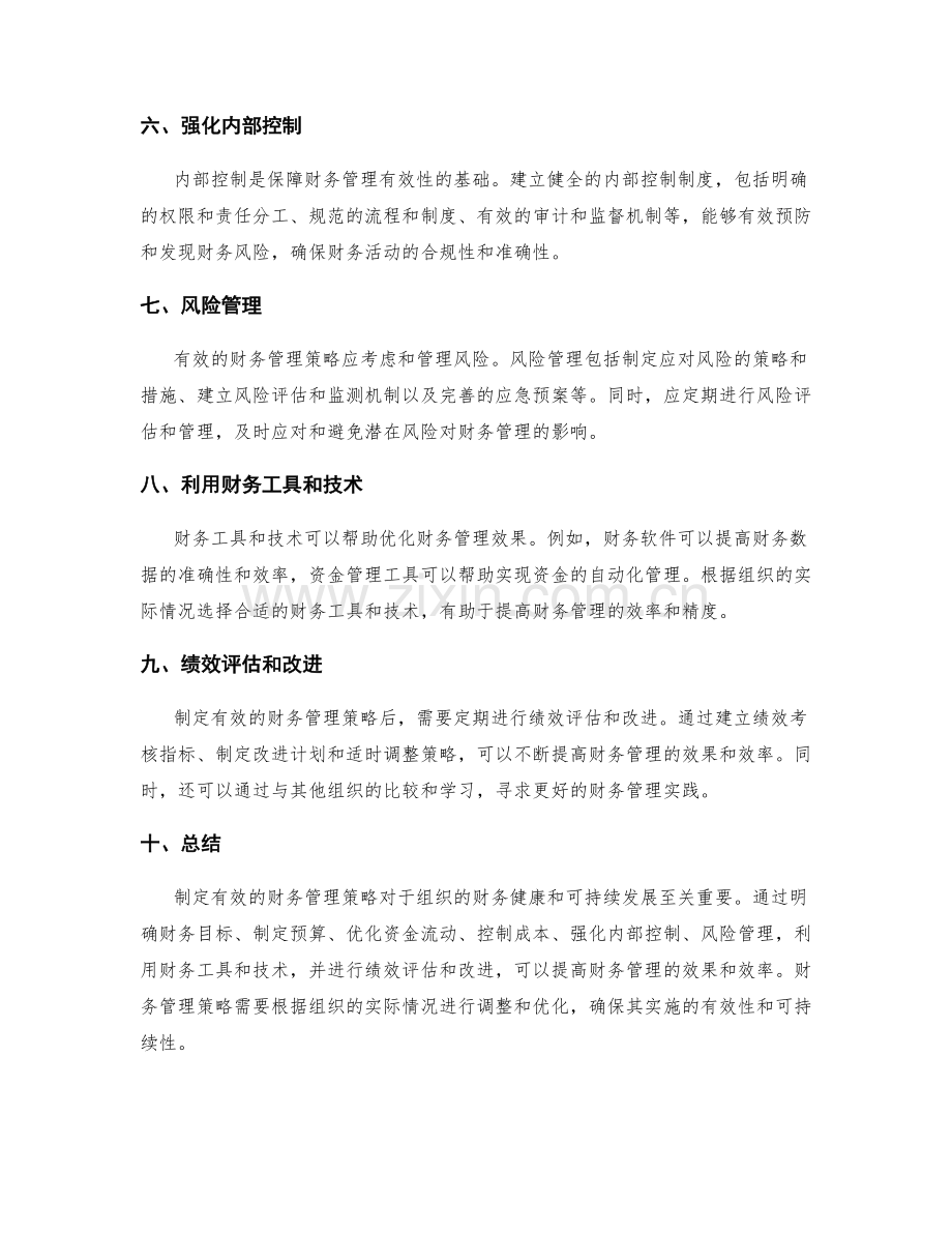 制定有效的财务管理策略.docx_第2页