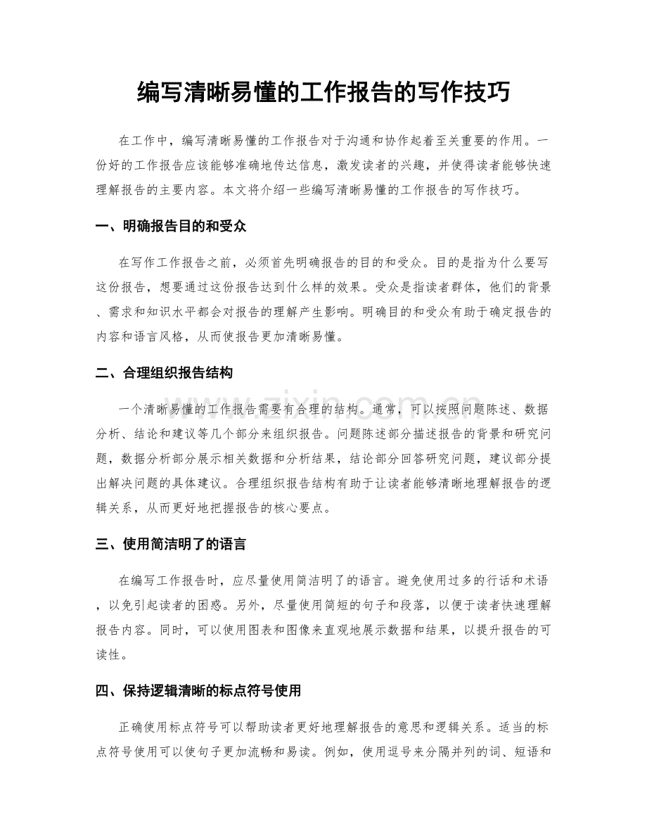 编写清晰易懂的工作报告的写作技巧.docx_第1页