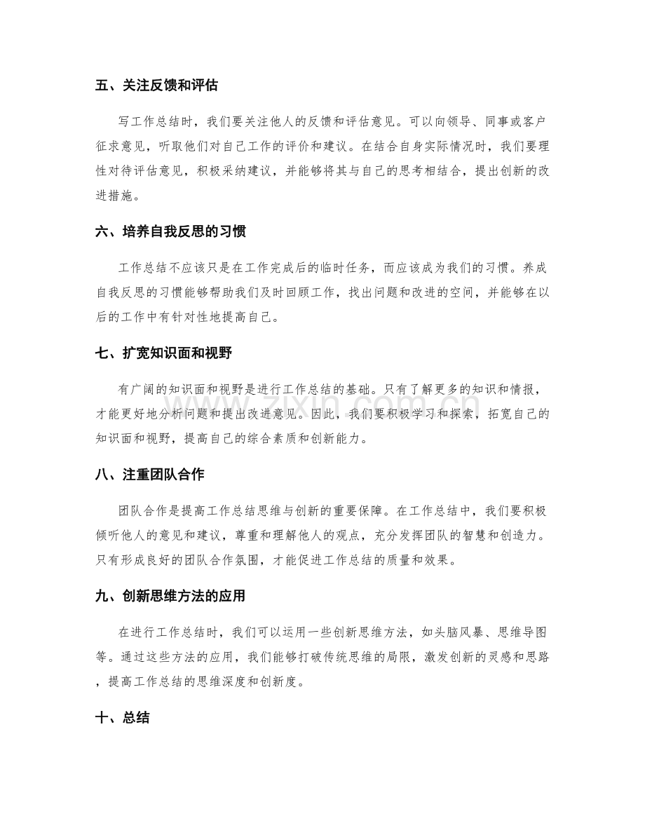 提高工作总结的思维与创新.docx_第2页