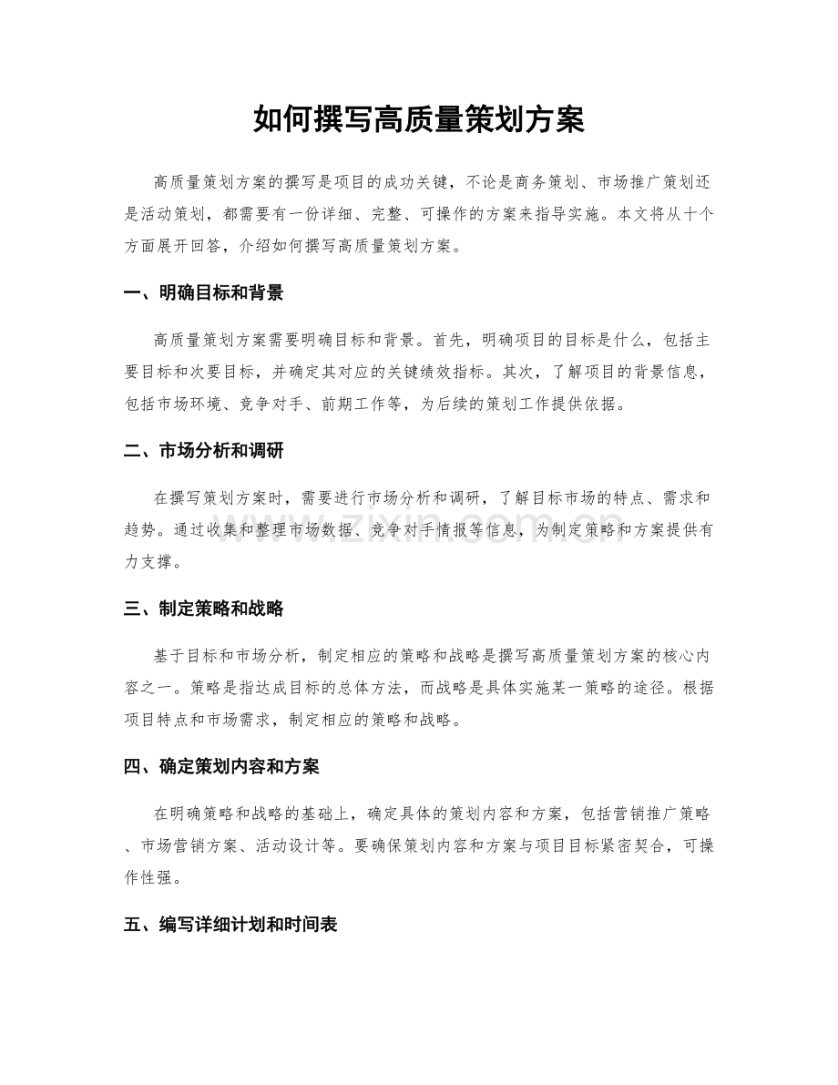 如何撰写高质量策划方案.docx_第1页