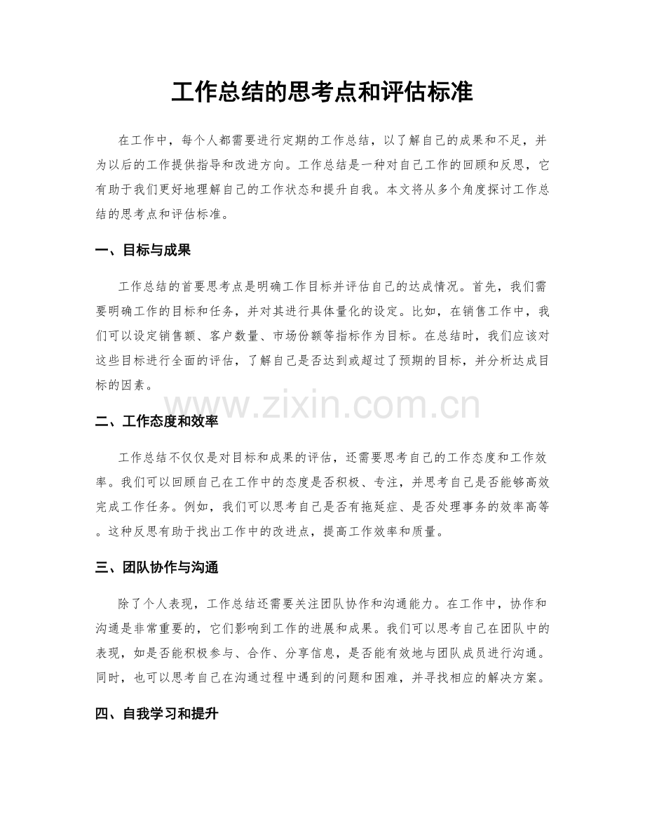 工作总结的思考点和评估标准.docx_第1页