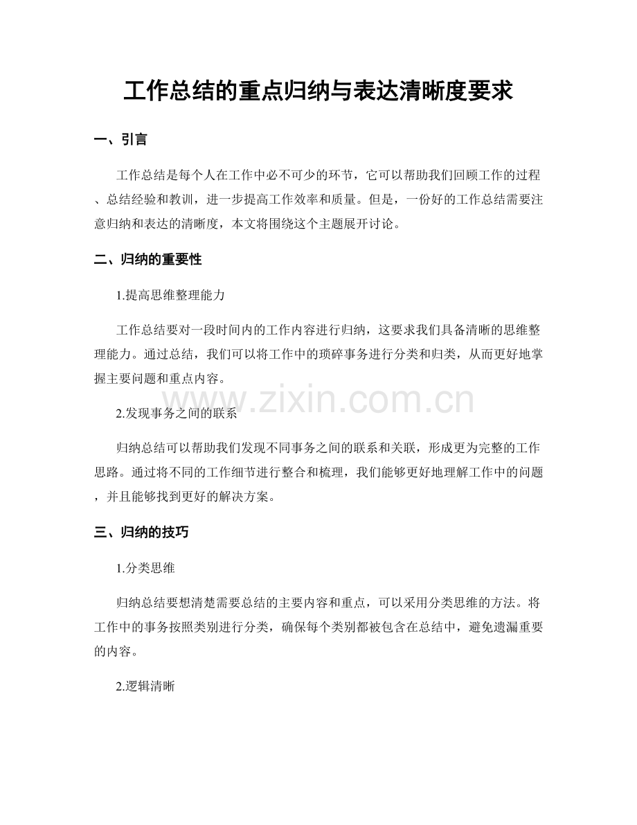 工作总结的重点归纳与表达清晰度要求.docx_第1页