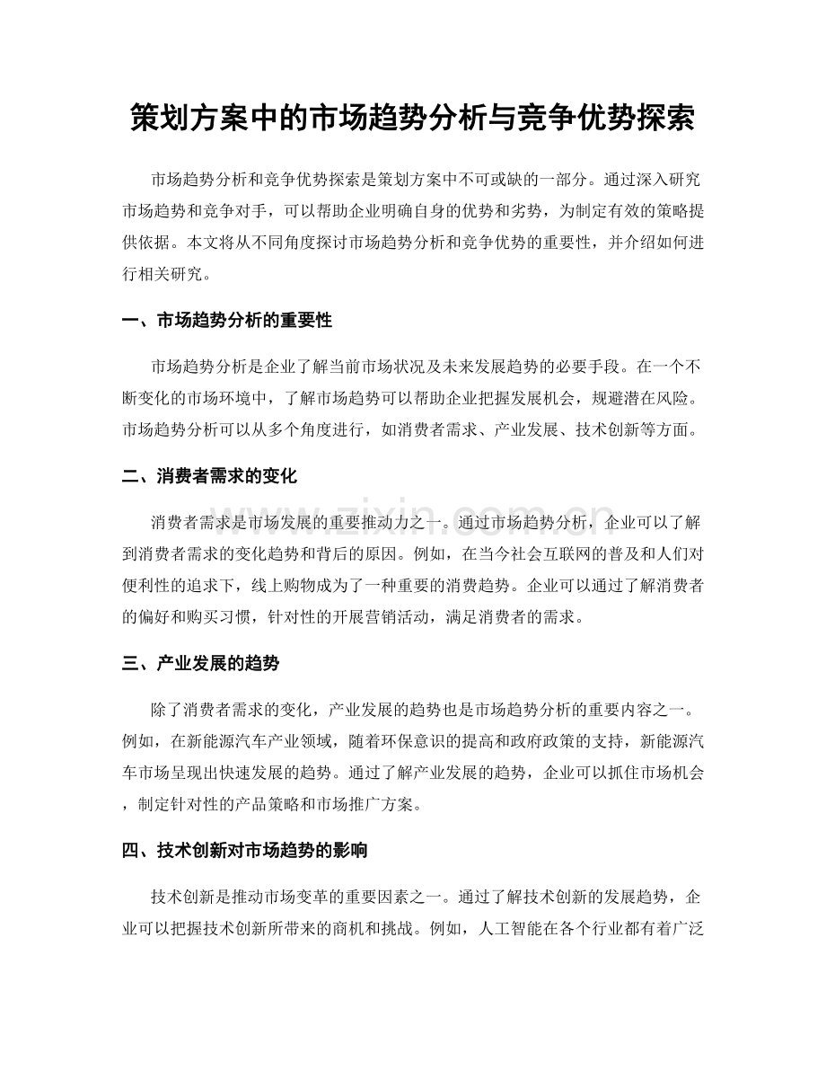 策划方案中的市场趋势分析与竞争优势探索.docx_第1页