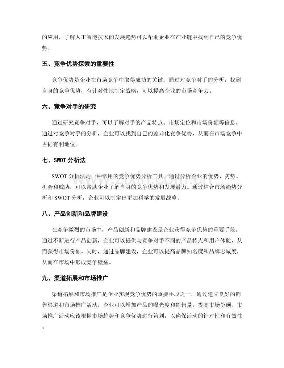 策划方案中的市场趋势分析与竞争优势探索.docx_第2页