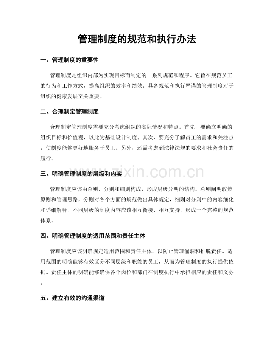 管理制度的规范和执行办法.docx_第1页