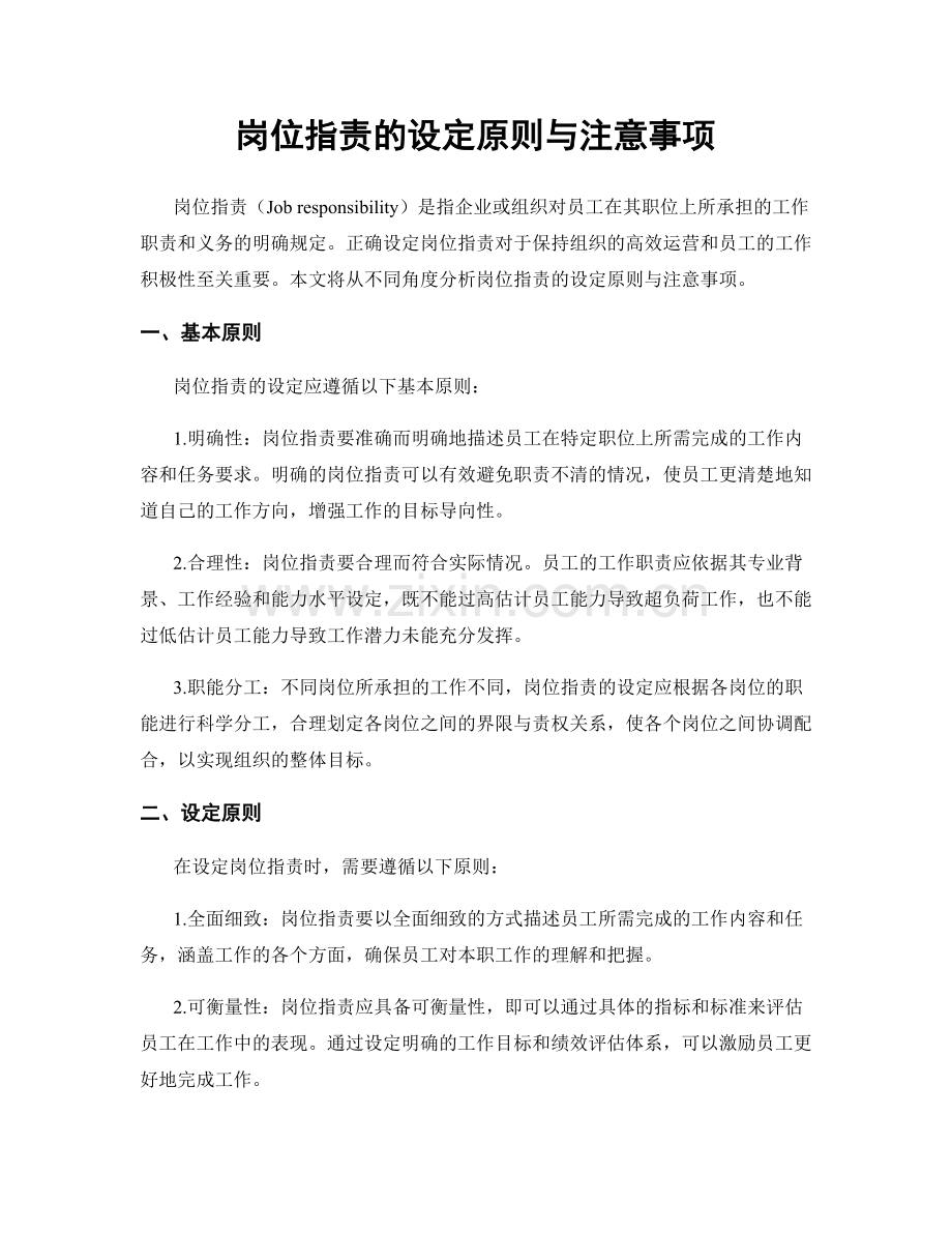 岗位职责的设定原则与注意事项.docx_第1页