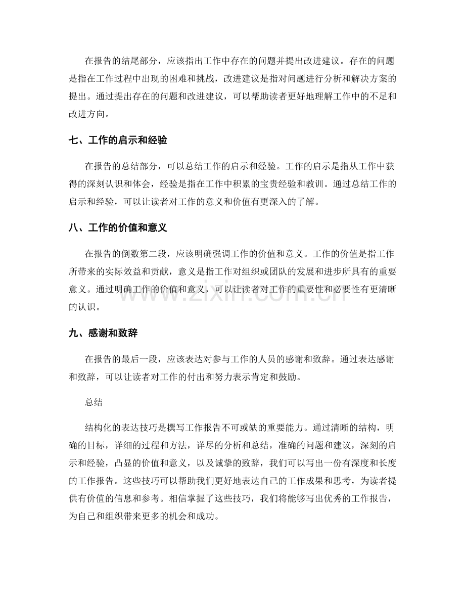 工作报告的结构化表达技巧.docx_第2页
