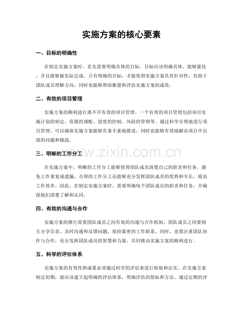 实施方案的核心要素.docx_第1页