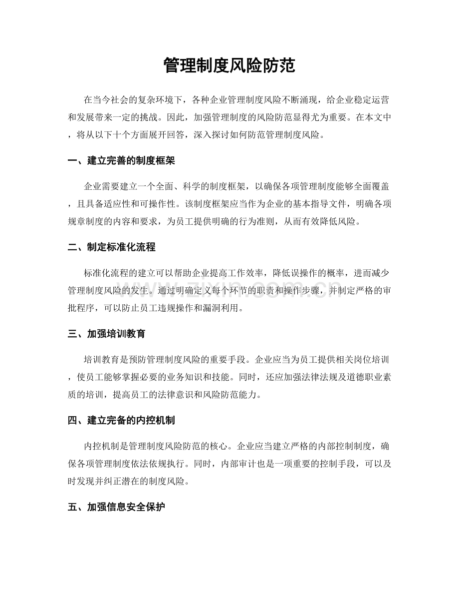 管理制度风险防范.docx_第1页
