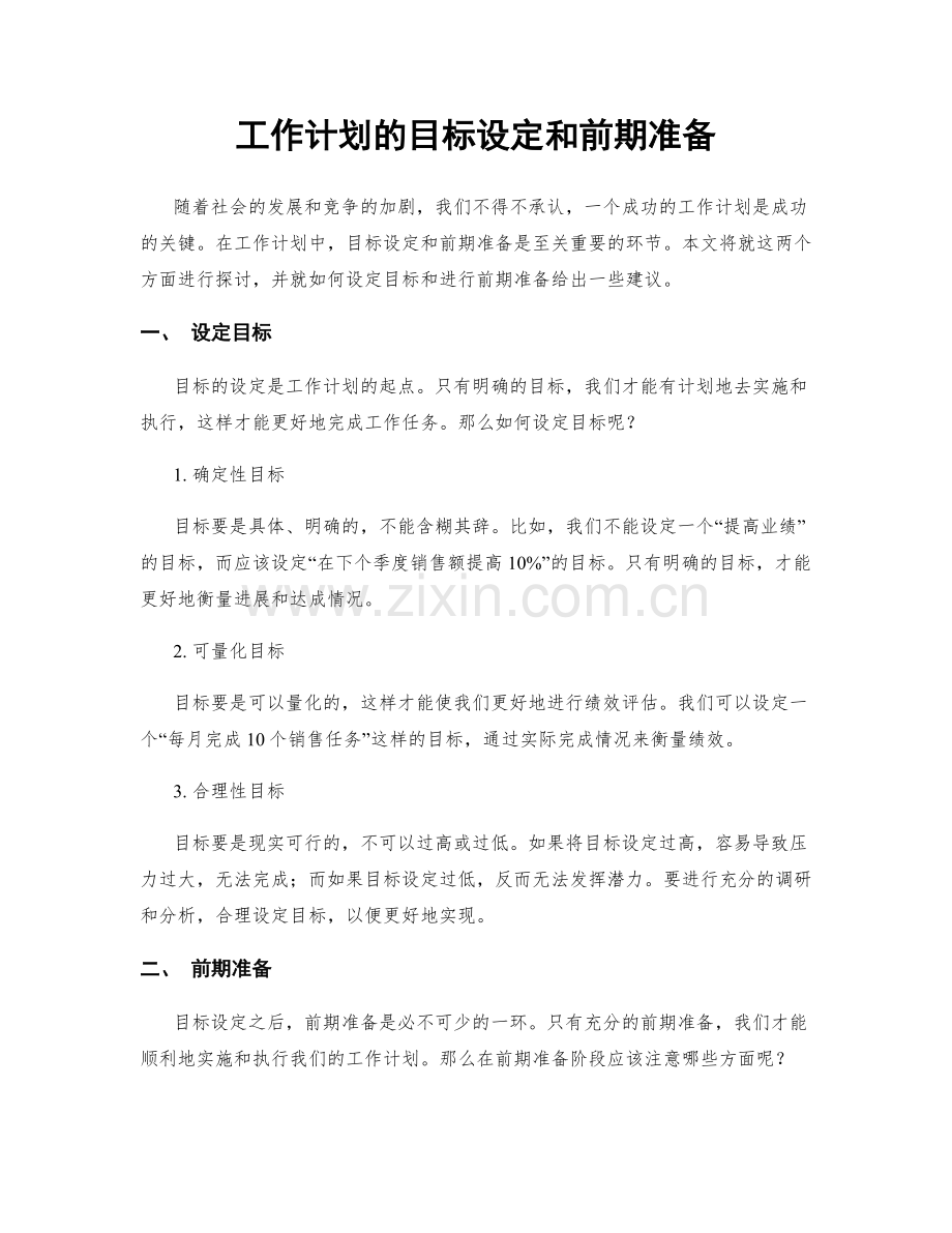 工作计划的目标设定和前期准备.docx_第1页