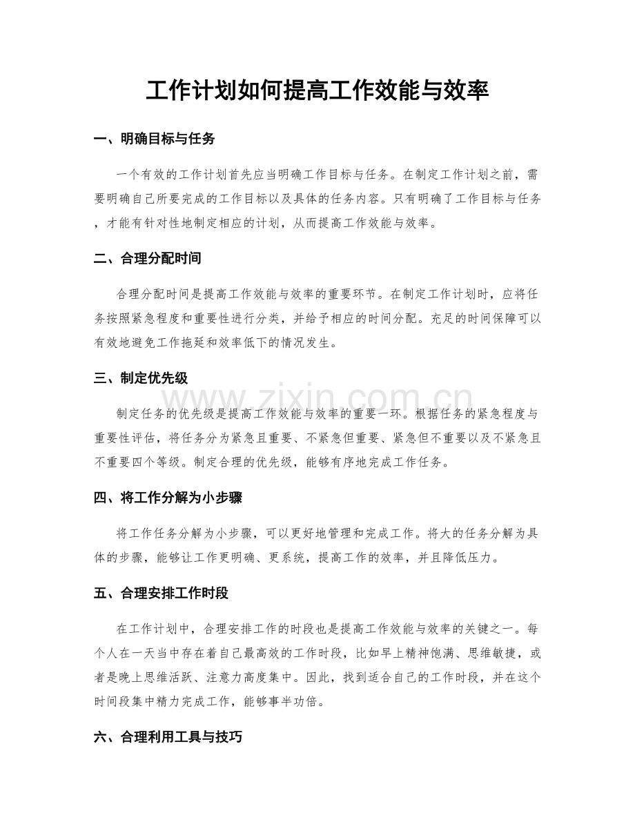工作计划如何提高工作效能与效率.docx_第1页