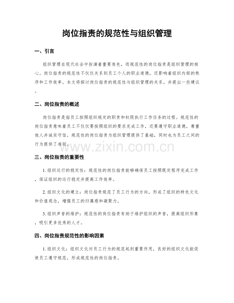 岗位职责的规范性与组织管理.docx_第1页