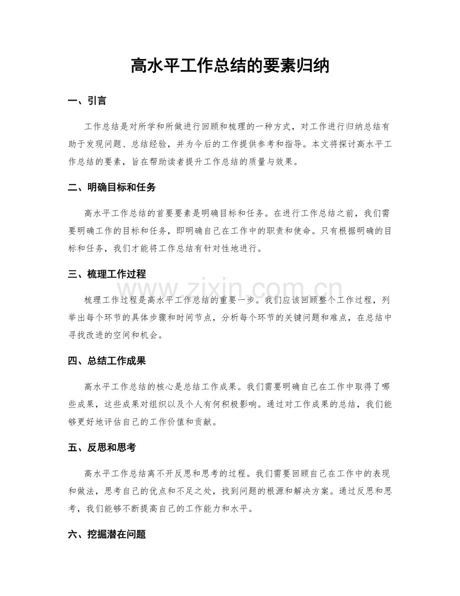 高水平工作总结的要素归纳.docx_第1页