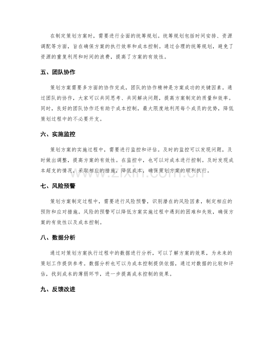 策划方案的有效性与成本控制.docx_第2页