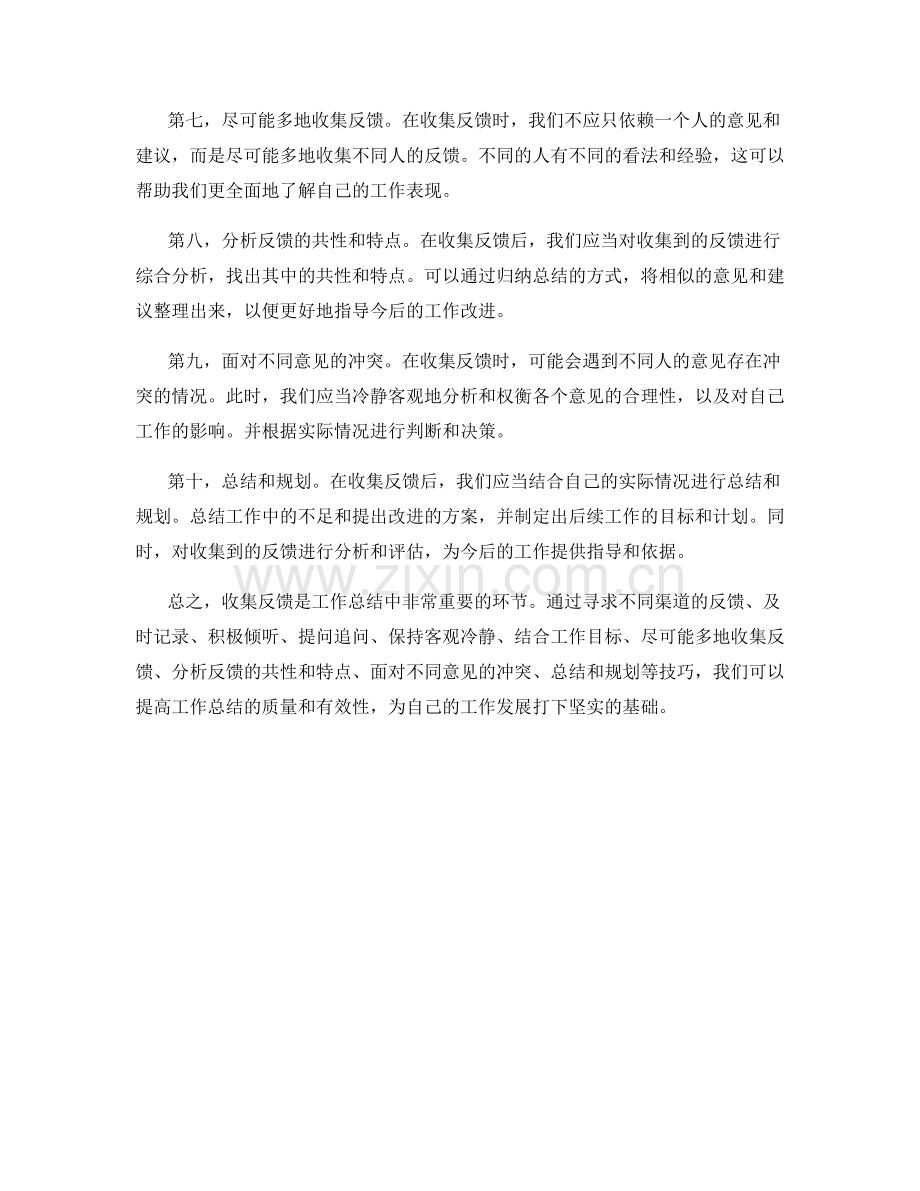 工作总结中的反馈收集技巧.docx_第2页