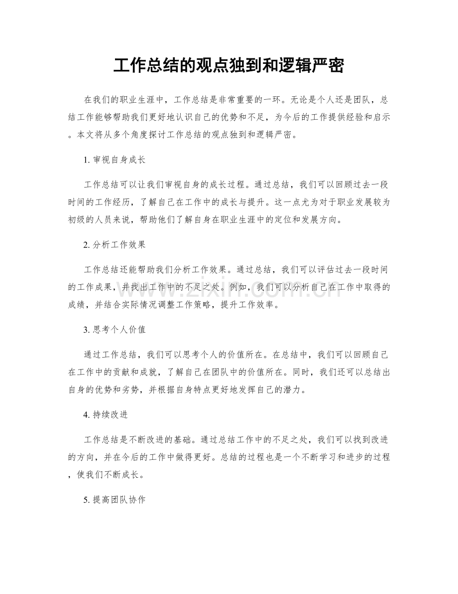 工作总结的观点独到和逻辑严密.docx_第1页