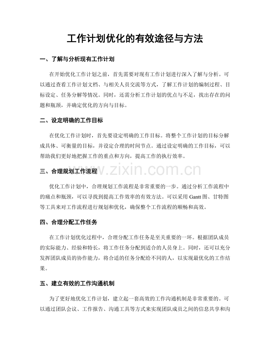 工作计划优化的有效途径与方法.docx_第1页