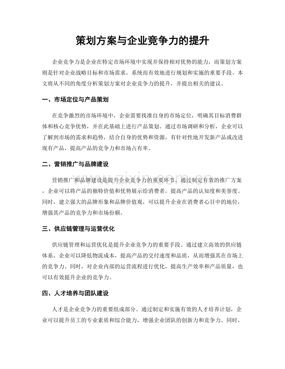 策划方案与企业竞争力的提升.docx_第1页