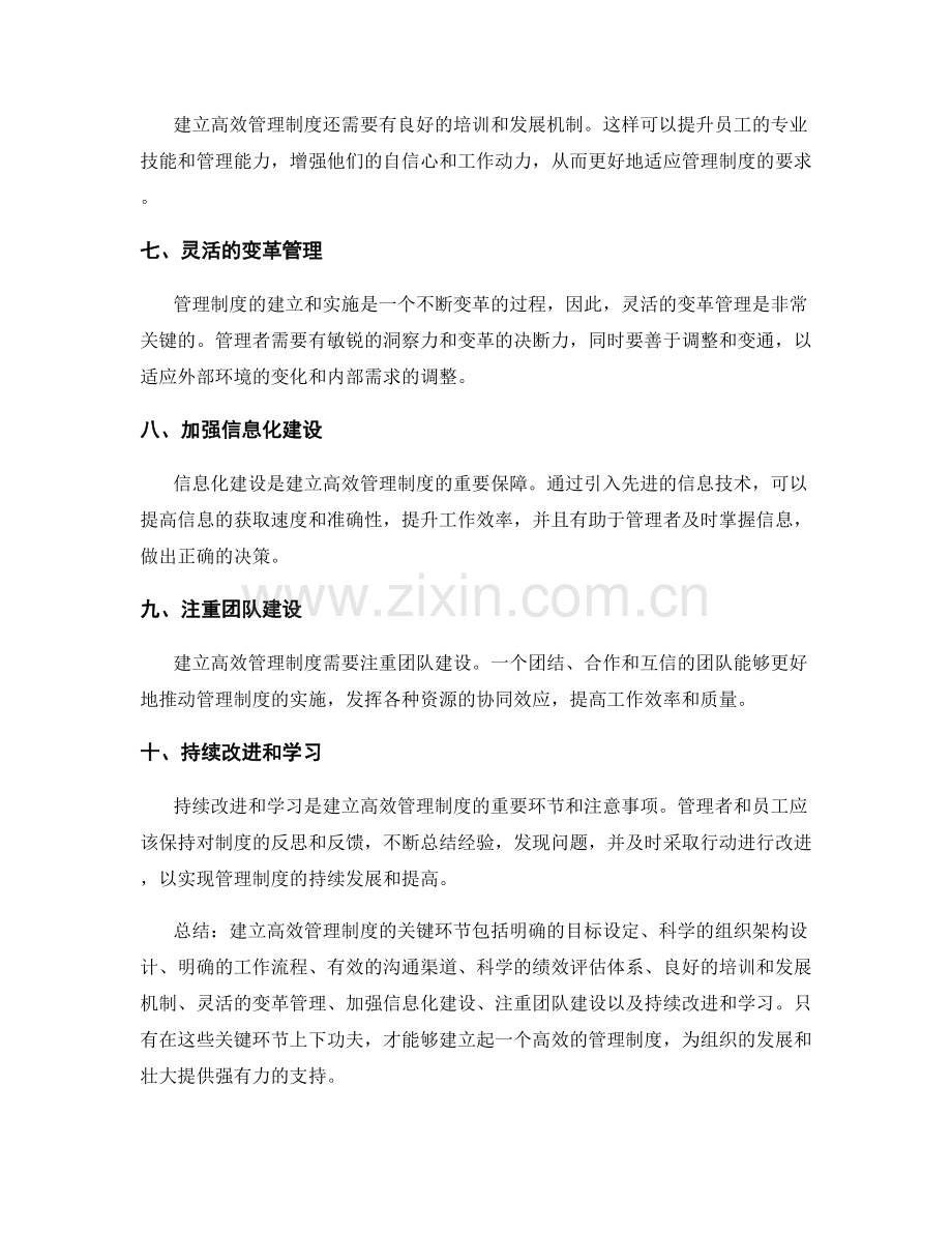 建立高效管理制度的关键环节与注意事项.docx_第2页